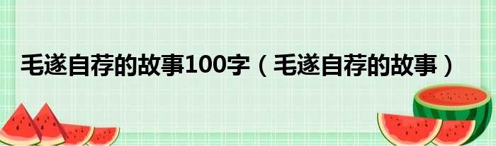 毛遂自荐的故事100字（毛遂自荐的故事）