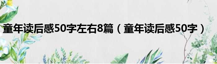 童年读后感50字左右8篇（童年读后感50字）