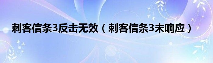  刺客信条3反击无效（刺客信条3未响应）