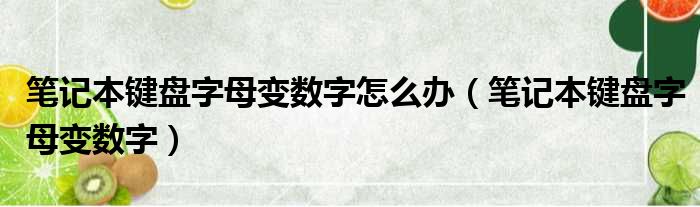 笔记本键盘字母变数字怎么办（笔记本键盘字母变数字）