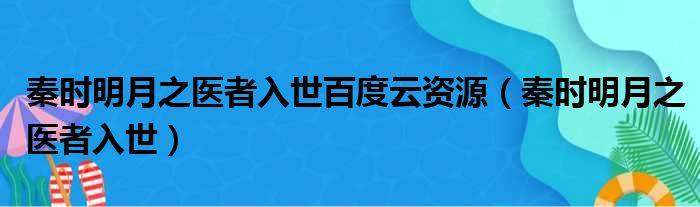 秦时明月之医者入世百度云资源（秦时明月之医者入世）