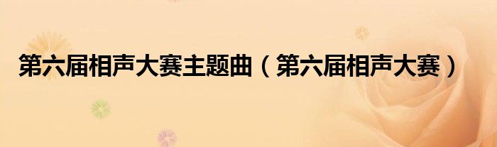  第六届相声大赛主题曲（第六届相声大赛）