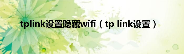 tplink设置隐藏wifi（tp link设置）