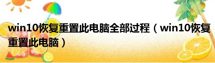 win10恢复重置此电脑全部过程（win10恢复重置此电脑）