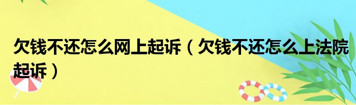 欠钱不还怎么网上起诉（欠钱不还怎么上法院起诉）