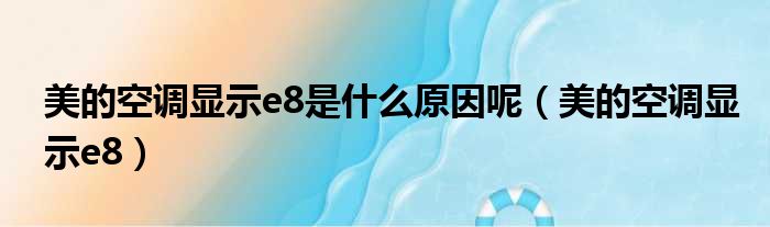 美的空调显示e8是什么原因呢（美的空调显示e8）