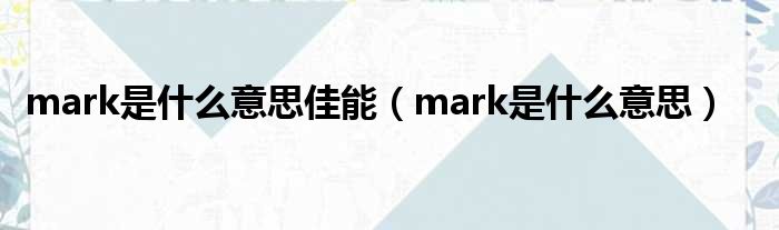 mark是什么意思佳能（mark是什么意思）