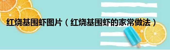 红烧基围虾图片（红烧基围虾的家常做法）