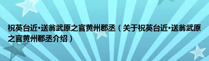  祝英台近·送翁武原之官黄州郡丞（关于祝英台近·送翁武原之官黄州郡丞介绍）