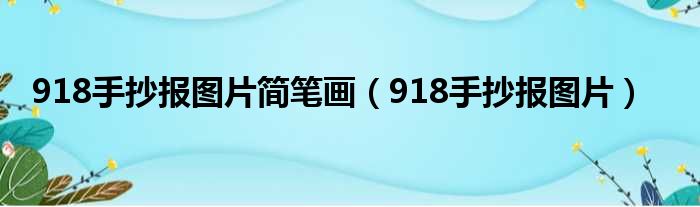 918手抄报图片简笔画（918手抄报图片）