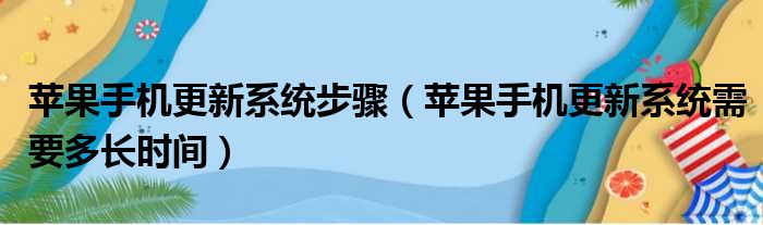 苹果手机更新系统步骤（苹果手机更新系统需要多长时间）