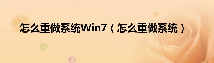  怎么重做系统Win7（怎么重做系统）