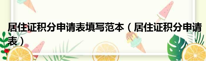 居住证积分申请表填写范本（居住证积分申请表）