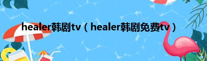 healer韩剧tv（healer韩剧免费tv）