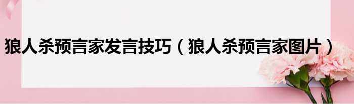 狼人杀预言家发言技巧（狼人杀预言家图片）