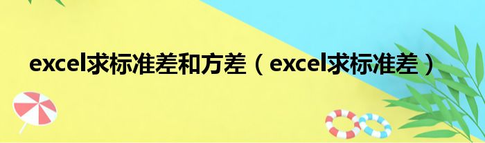 excel求标准差和方差（excel求标准差）