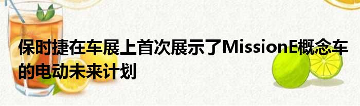 保时捷在车展上首次展示了MissionE概念车的电动未来计划