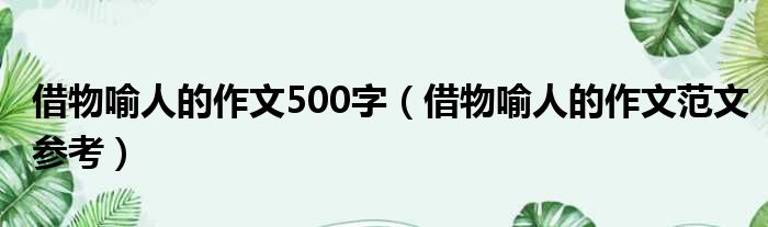 借物喻人的作文500字（借物喻人的作文范文参考）