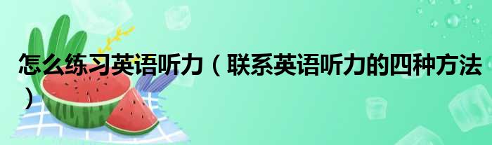 怎么练习英语听力（联系英语听力的四种方法）