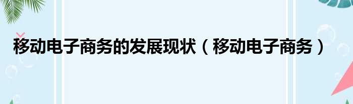 移动电子商务的发展现状（移动电子商务）