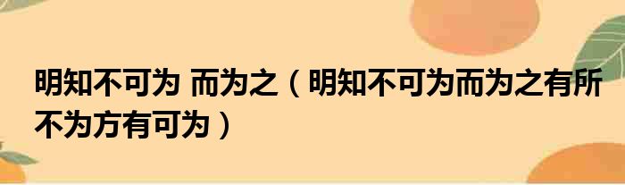 明知不可为 而为之（明知不可为而为之有所不为方有可为）