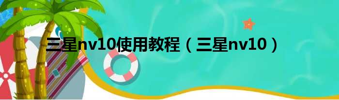 三星nv10使用教程（三星nv10）