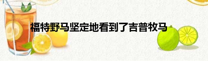 福特野马坚定地看到了吉普牧马