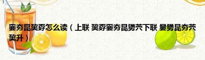 嫑夯昆巭孬怎么读（上联 巭孬嫑夯昆勥茓下联 嘦勥昆夯茓巭升）