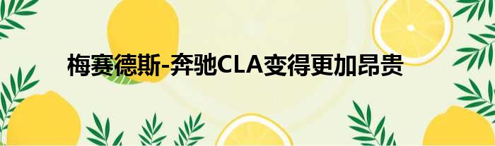 梅赛德斯-奔驰CLA变得更加昂贵