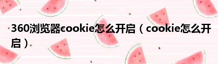 360浏览器cookie怎么开启（cookie怎么开启）