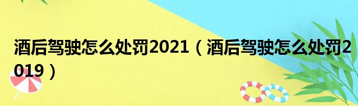 酒后驾驶怎么处罚2021（酒后驾驶怎么处罚2019）