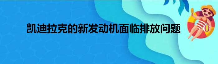 凯迪拉克的新发动机面临排放问题