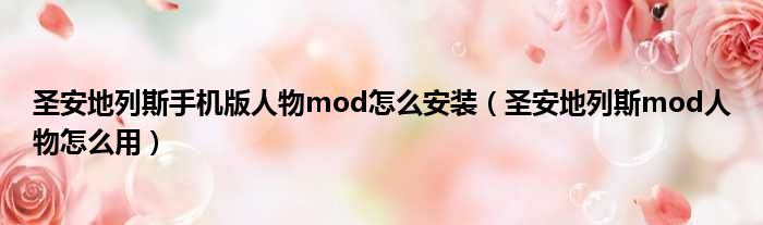 圣安地列斯手机版人物mod怎么安装（圣安地列斯mod人物怎么用）