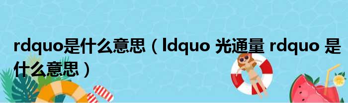 rdquo是什么意思（ldquo 光通量 rdquo 是什么意思）