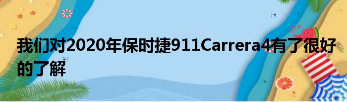 我们对2020年保时捷911Carrera4有了很好的了解