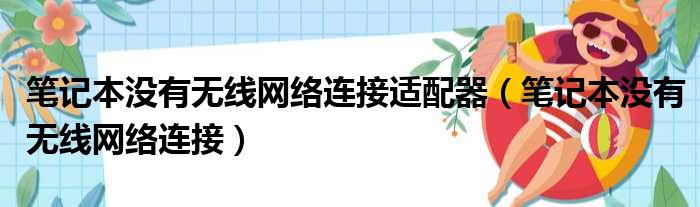 笔记本没有无线网络连接适配器（笔记本没有无线网络连接）