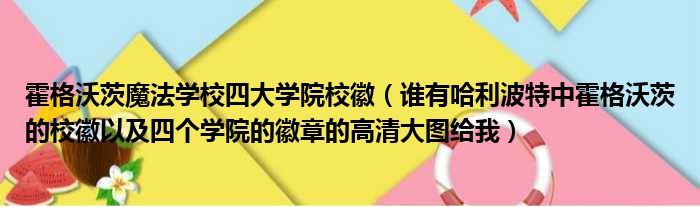 霍格沃茨魔法学校四大学院校徽（谁有哈利波特中霍格沃茨的校徽以及四个学院的徽章的高清大图给我）