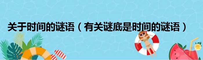 关于时间的谜语（有关谜底是时间的谜语）