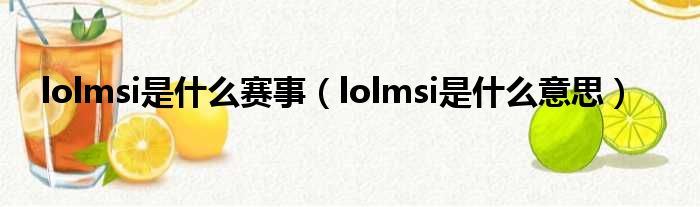 lolmsi是什么赛事（lolmsi是什么意思）