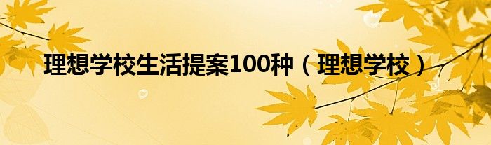 理想学校生活提案100种（理想学校）