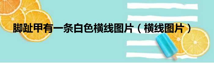 脚趾甲有一条白色横线图片（横线图片）