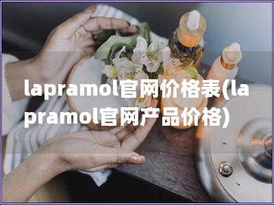 lapramol官网价格表(lapramol官网产品价格)