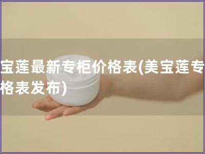 美宝莲最新专柜价格表(美宝莲专柜价格表发布)