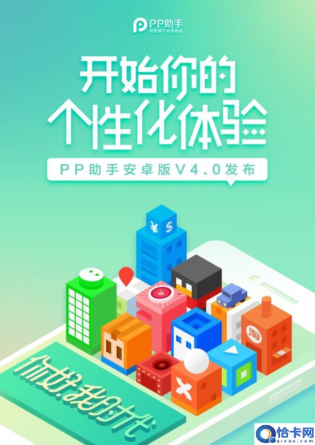 PP助手安卓版V4.0即将发布 个性化精准分发开启“千人千面”新玩法