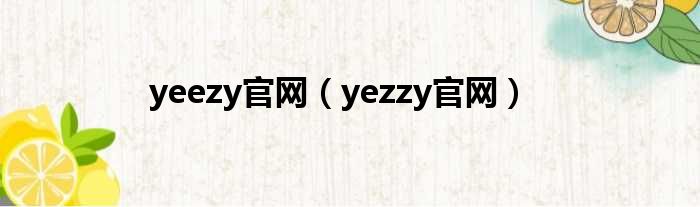 yeezy官网（yezzy官网）