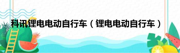 科讯锂电电动自行车（锂电电动自行车）