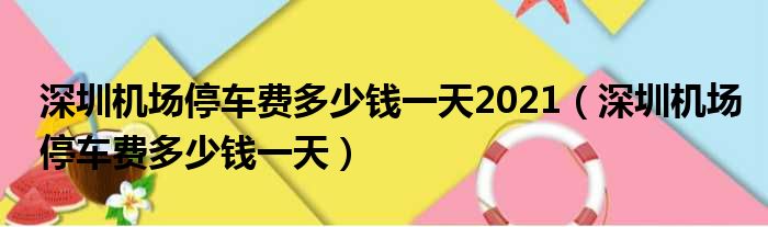 深圳机场停车费多少钱一天2021（深圳机场停车费多少钱一天）