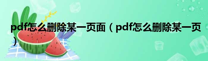 pdf怎么删除某一页面（pdf怎么删除某一页）