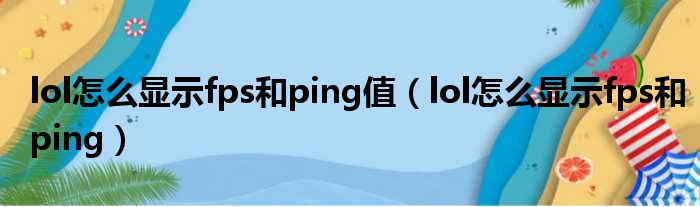 lol怎么显示fps和ping值（lol怎么显示fps和ping）