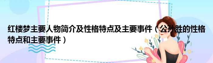 红楼梦主要人物简介及性格特点及主要事件（公孙胜的性格特点和主要事件）